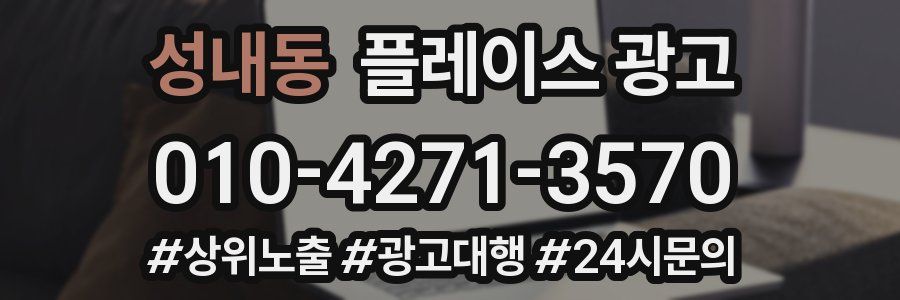 성내동 플레이스 광고