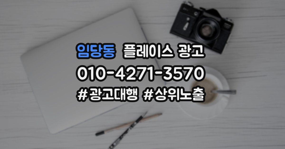 임당동 플레이스 광고