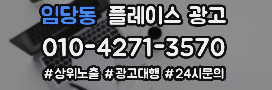 임당동 플레이스 광고