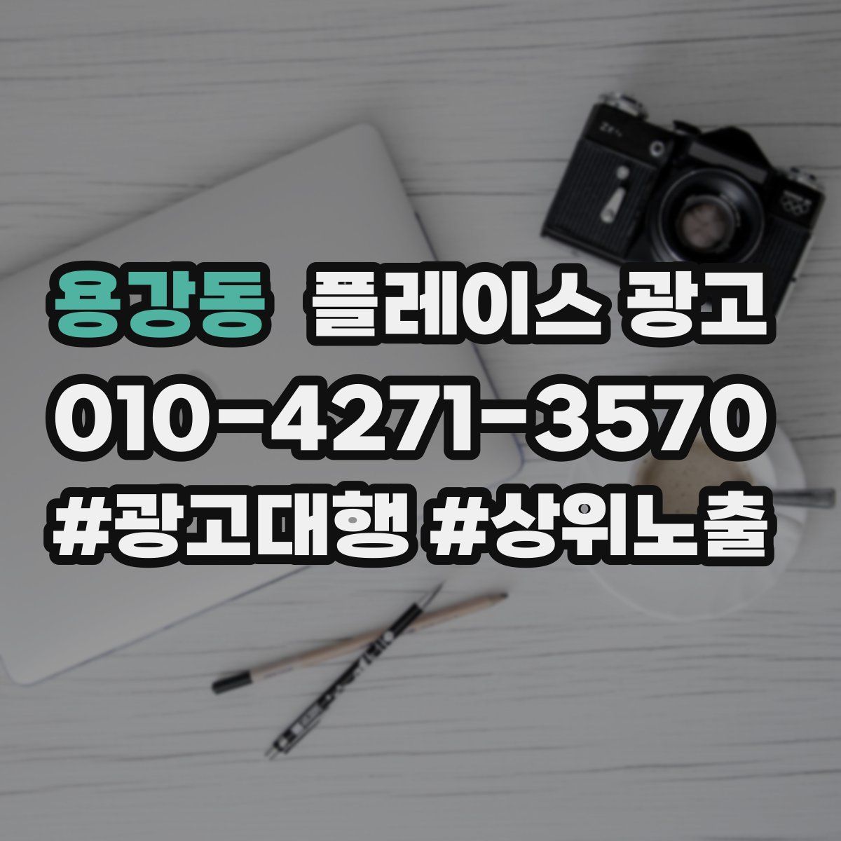 용강동 플레이스 광고