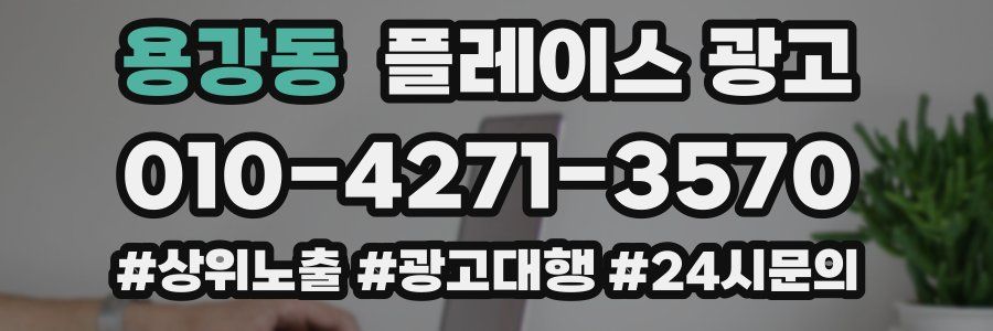 용강동 플레이스 광고