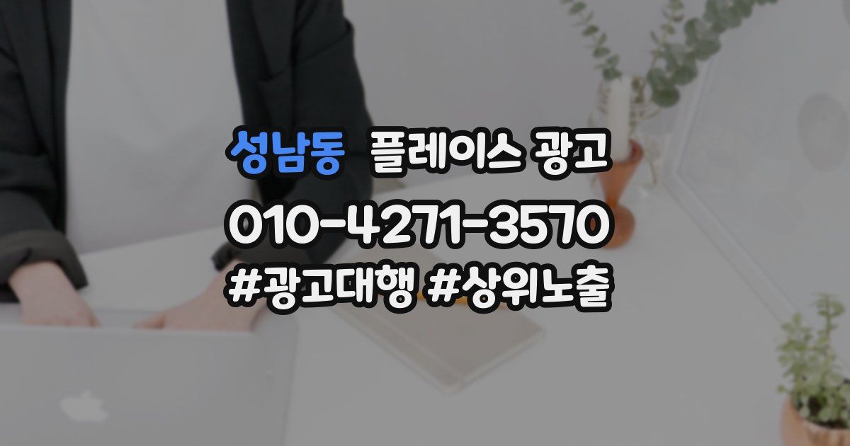 성남동 플레이스 광고