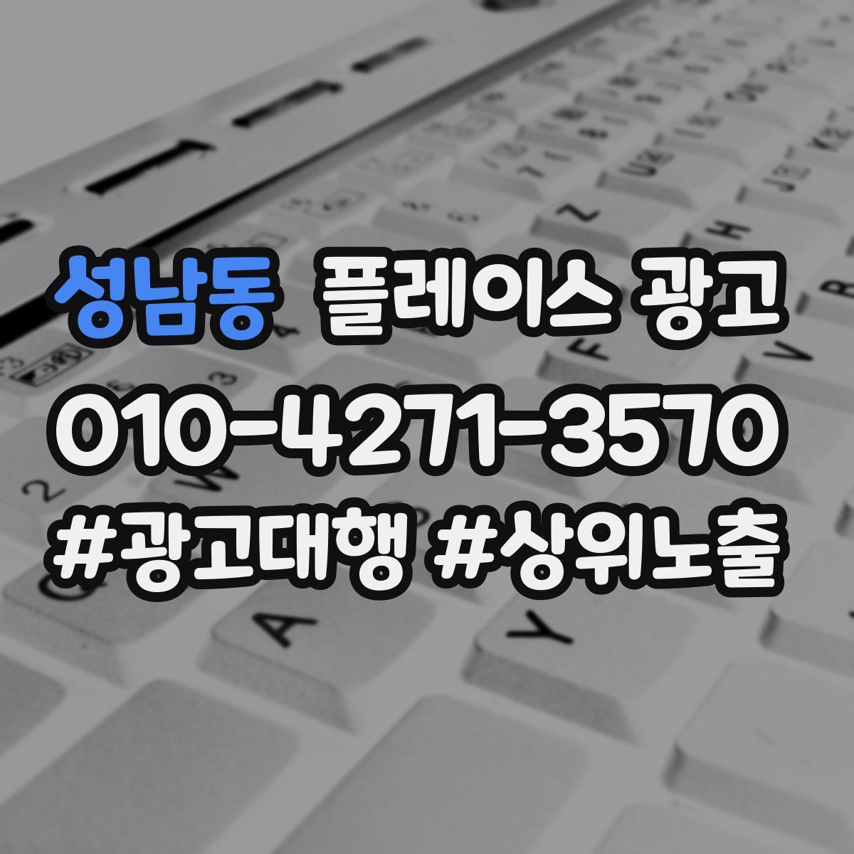 성남동 플레이스 광고