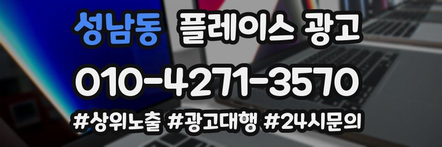 성남동 플레이스 광고