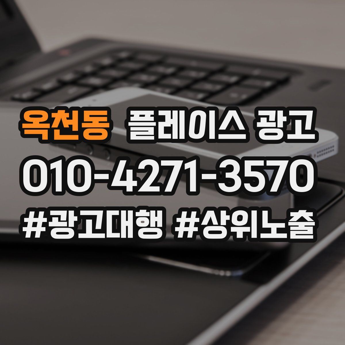 옥천동 플레이스 광고
