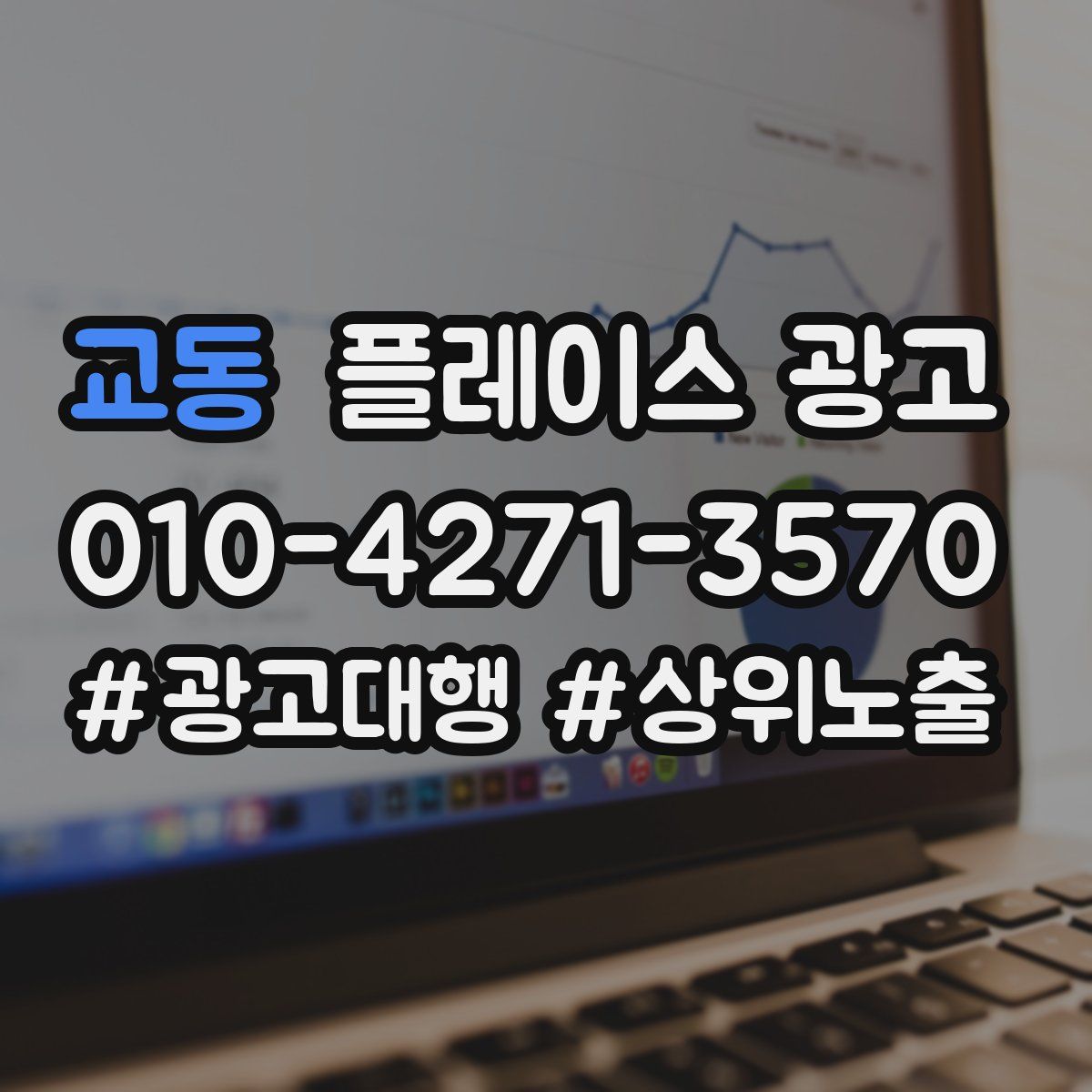 교동 플레이스 광고