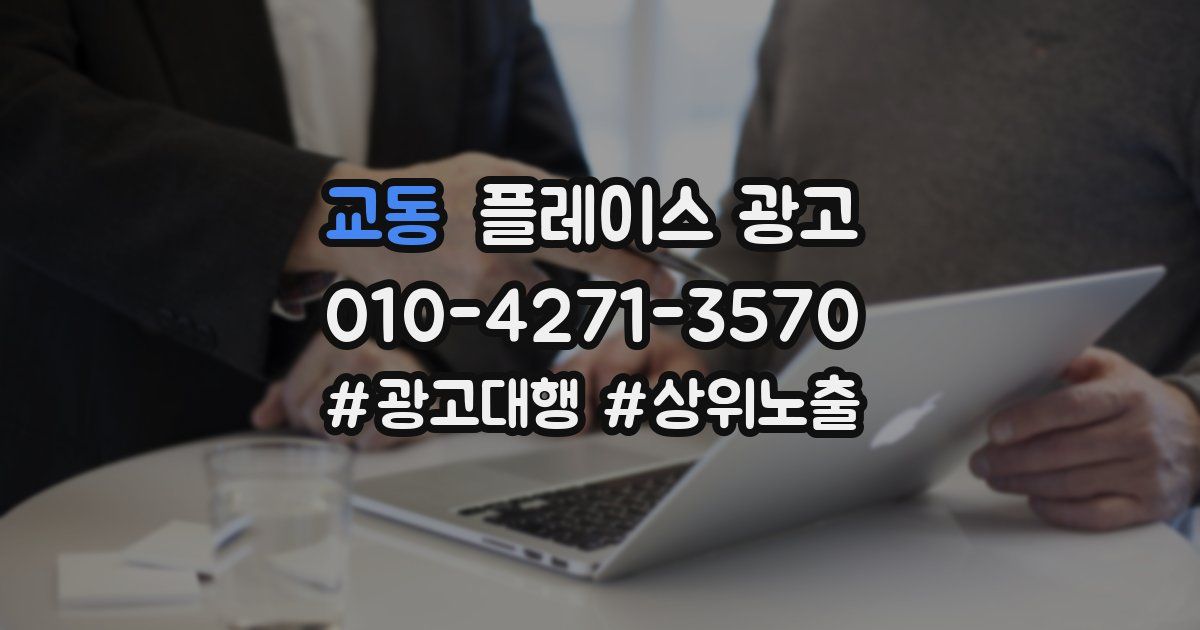 교동 플레이스 광고