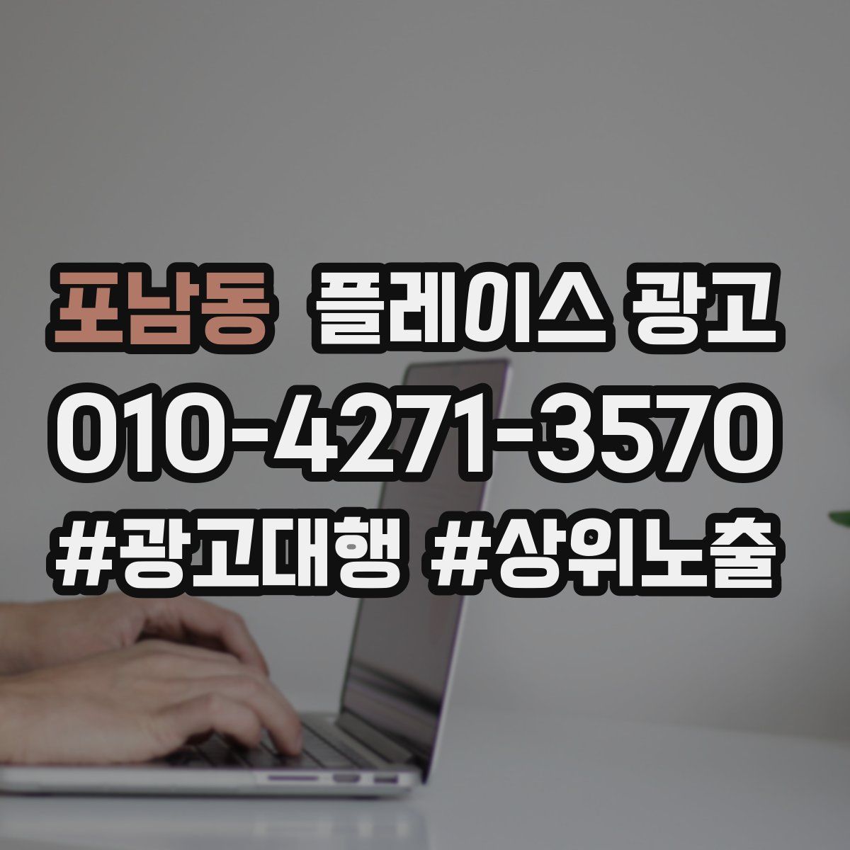 포남동 플레이스 광고