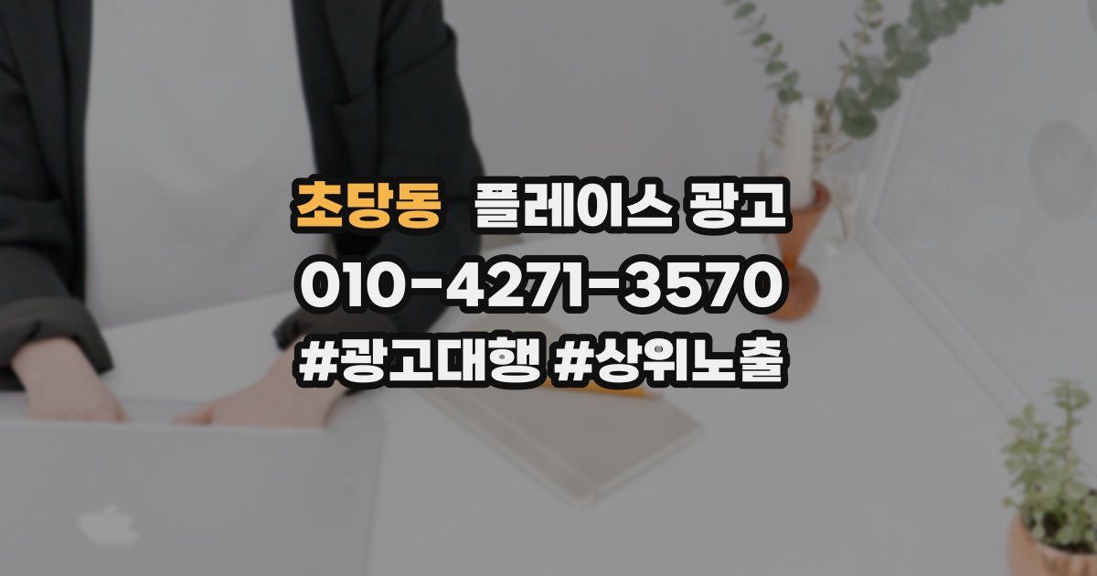 초당동 플레이스 광고