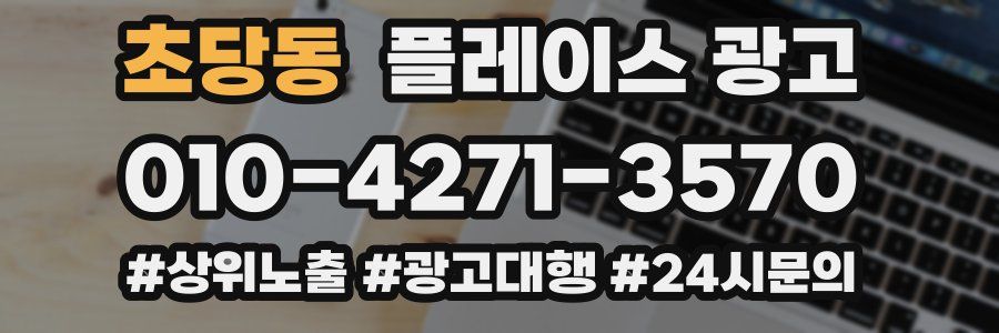 초당동 플레이스 광고
