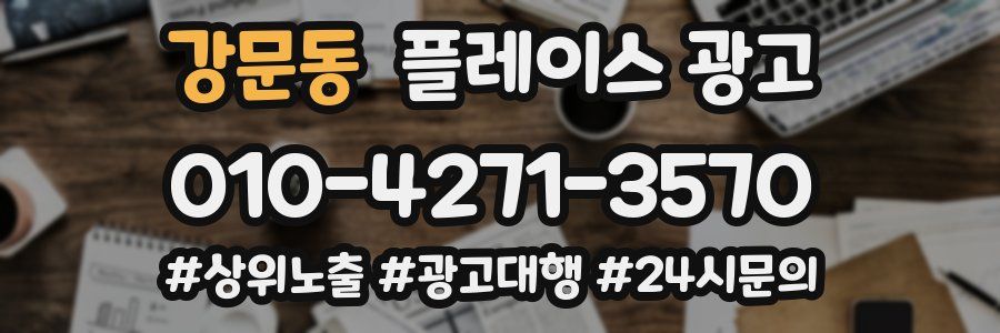 강문동 플레이스 광고
