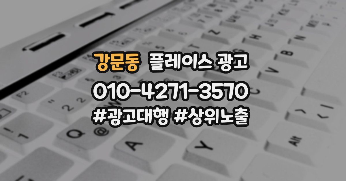 강문동 플레이스 광고