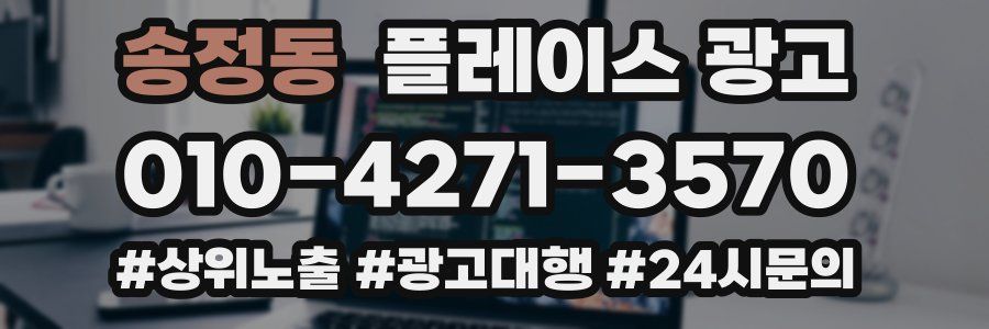 송정동 플레이스 광고