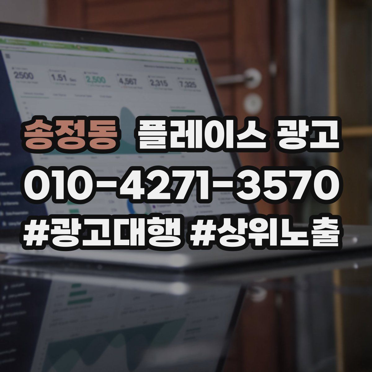 송정동 플레이스 광고