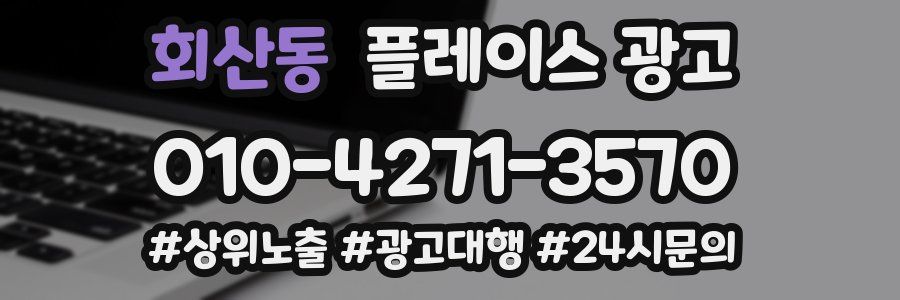 회산동 플레이스 광고