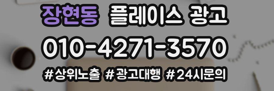 장현동 플레이스 광고
