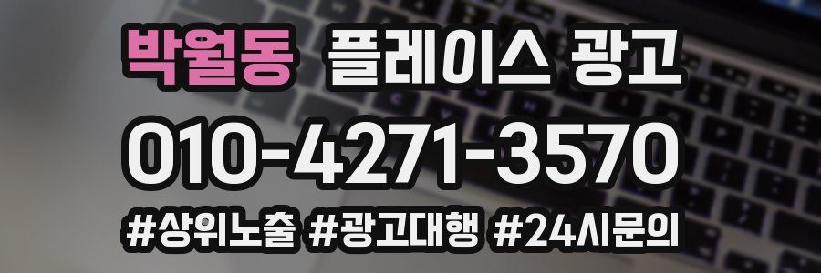 박월동 플레이스 광고