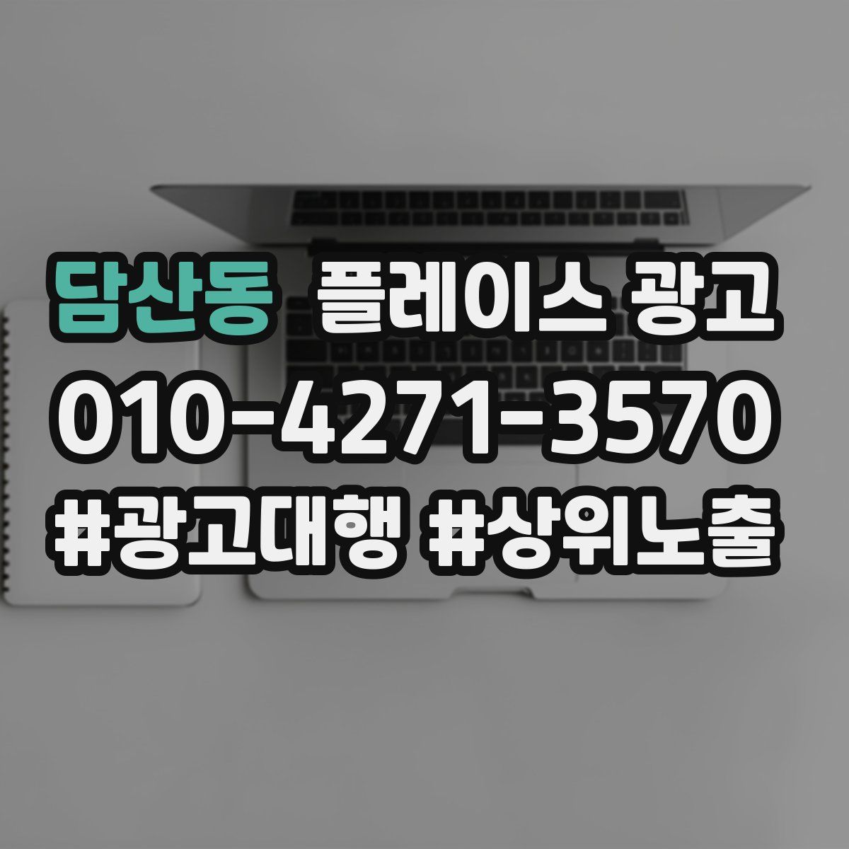 담산동 플레이스 광고