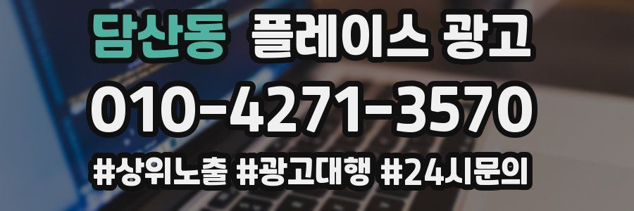 담산동 플레이스 광고