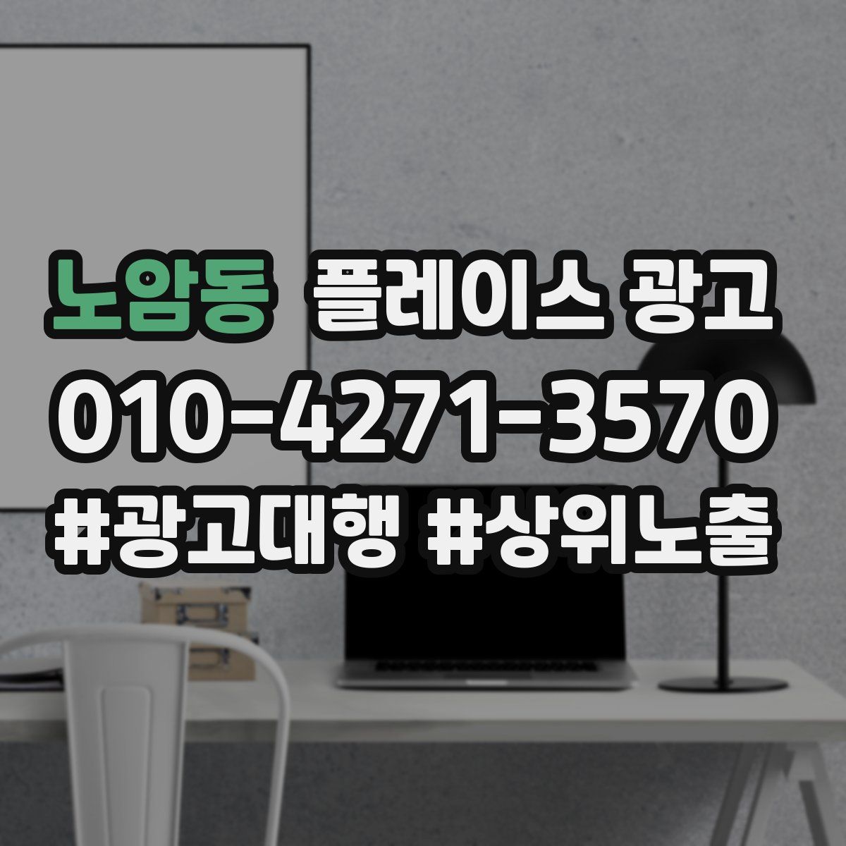 노암동 플레이스 광고