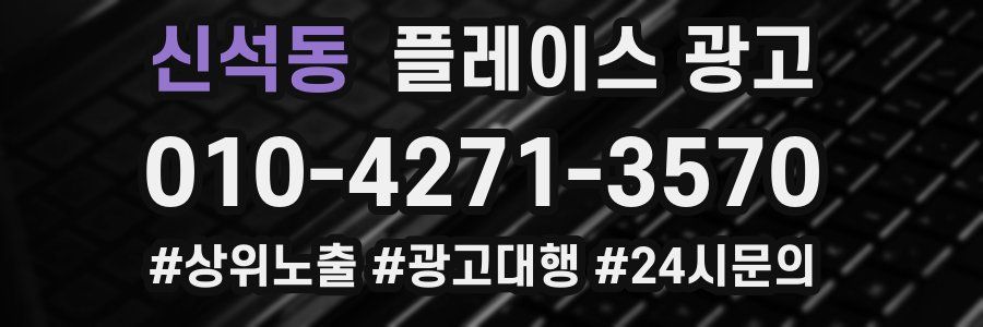 신석동 플레이스 광고