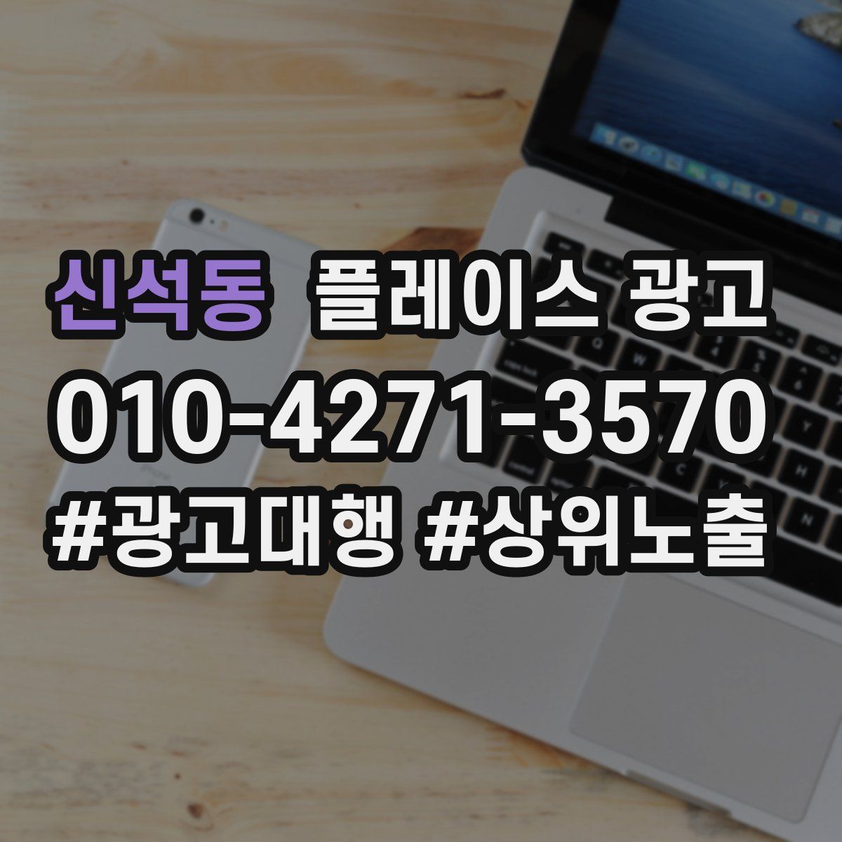 신석동 플레이스 광고