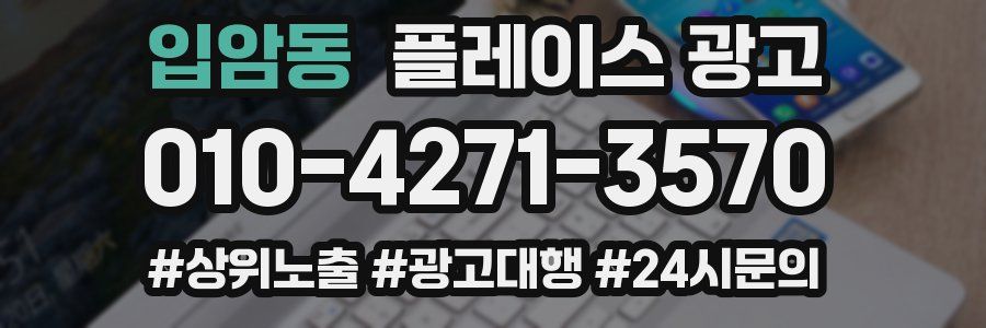 입암동 플레이스 광고