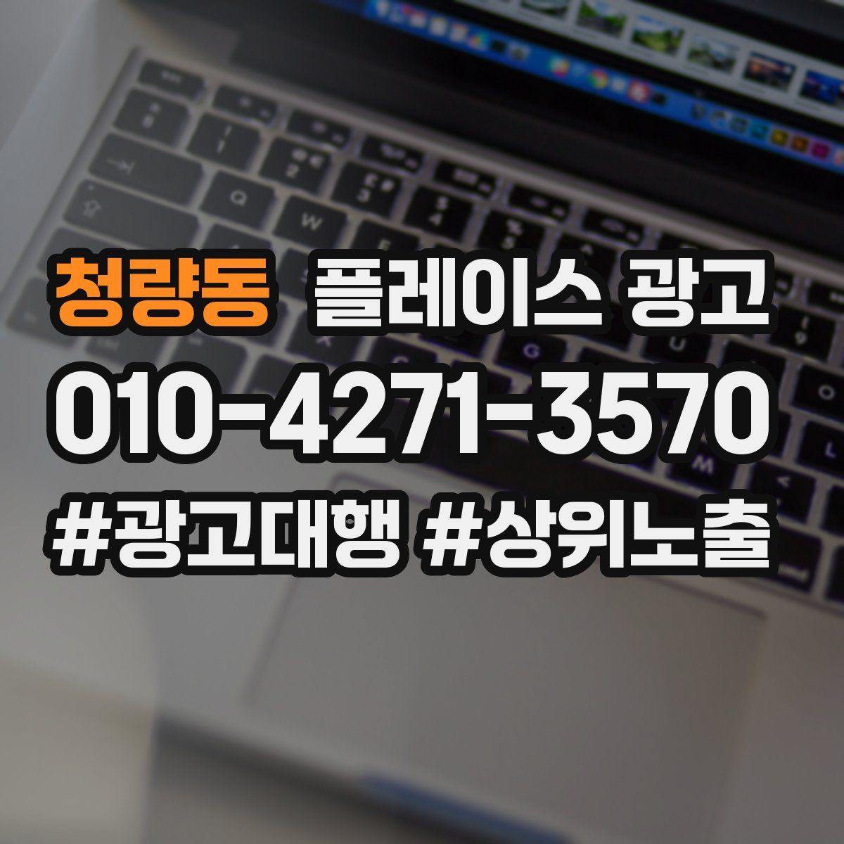 청량동 플레이스 광고