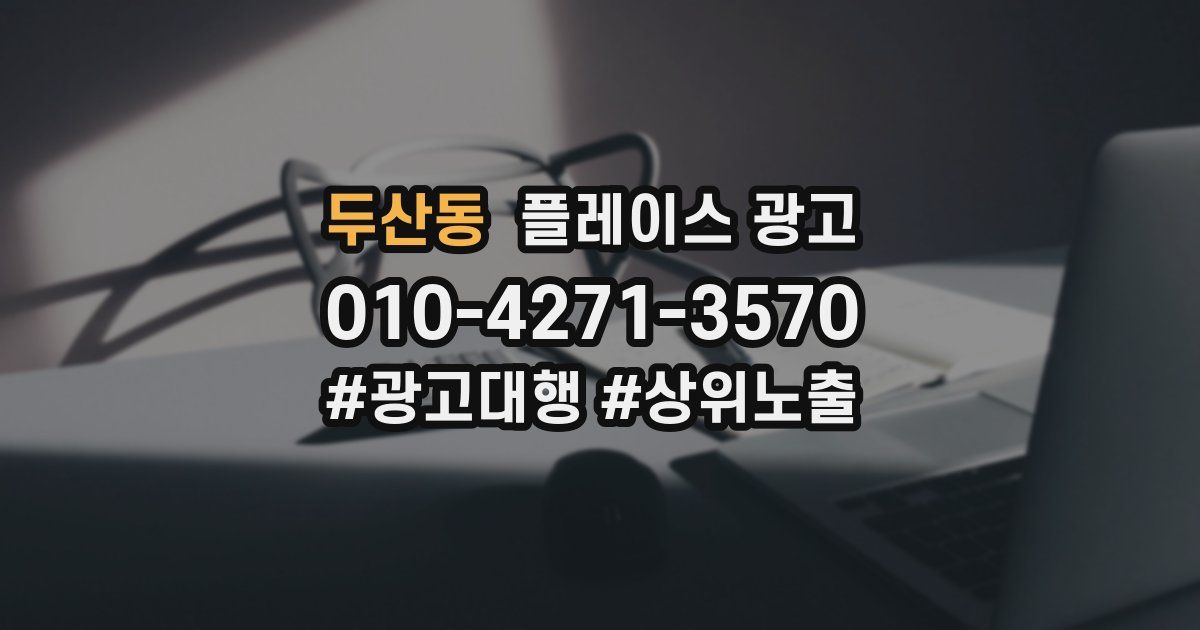두산동 플레이스 광고