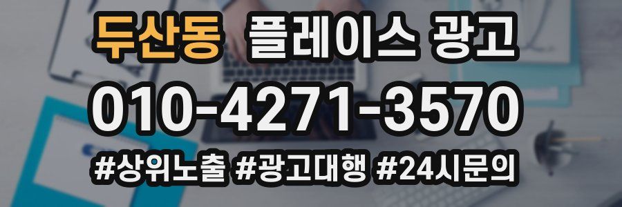 두산동 플레이스 광고