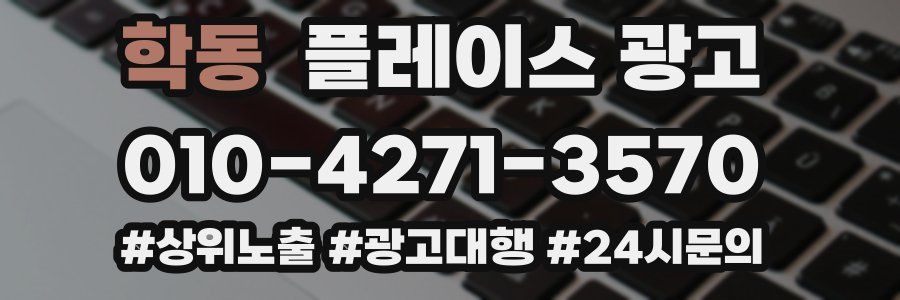 학동 플레이스 광고