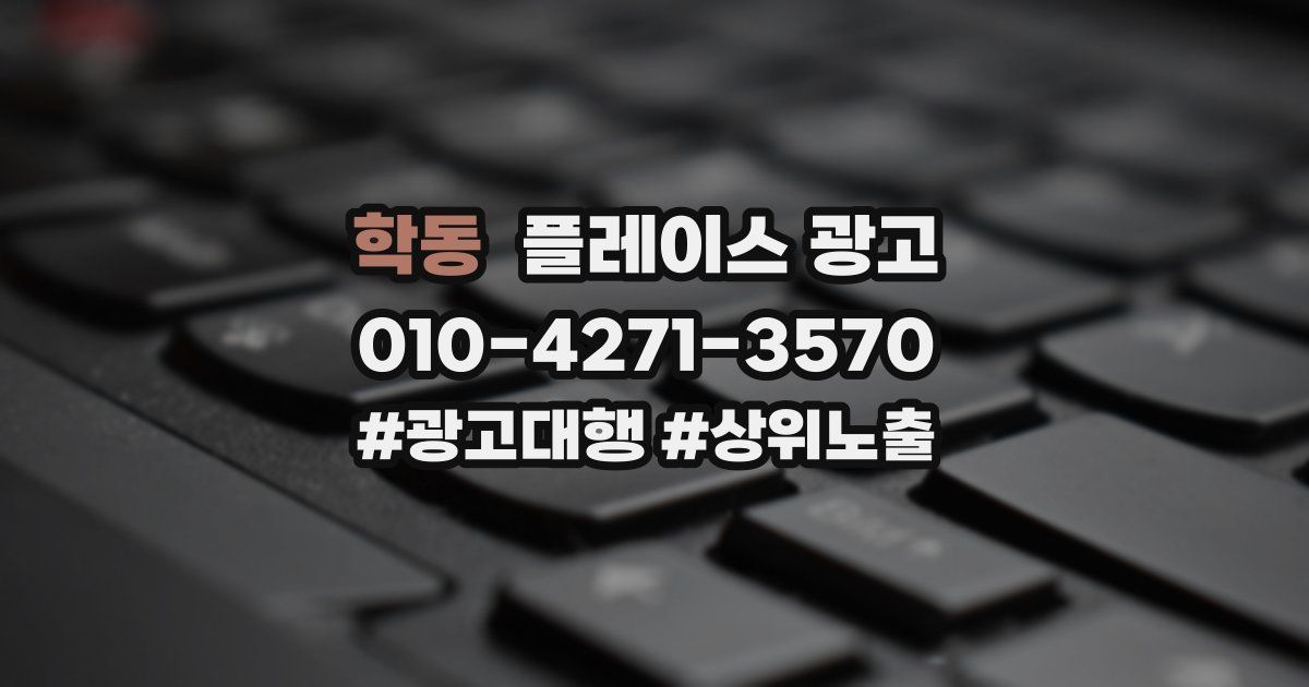 학동 플레이스 광고