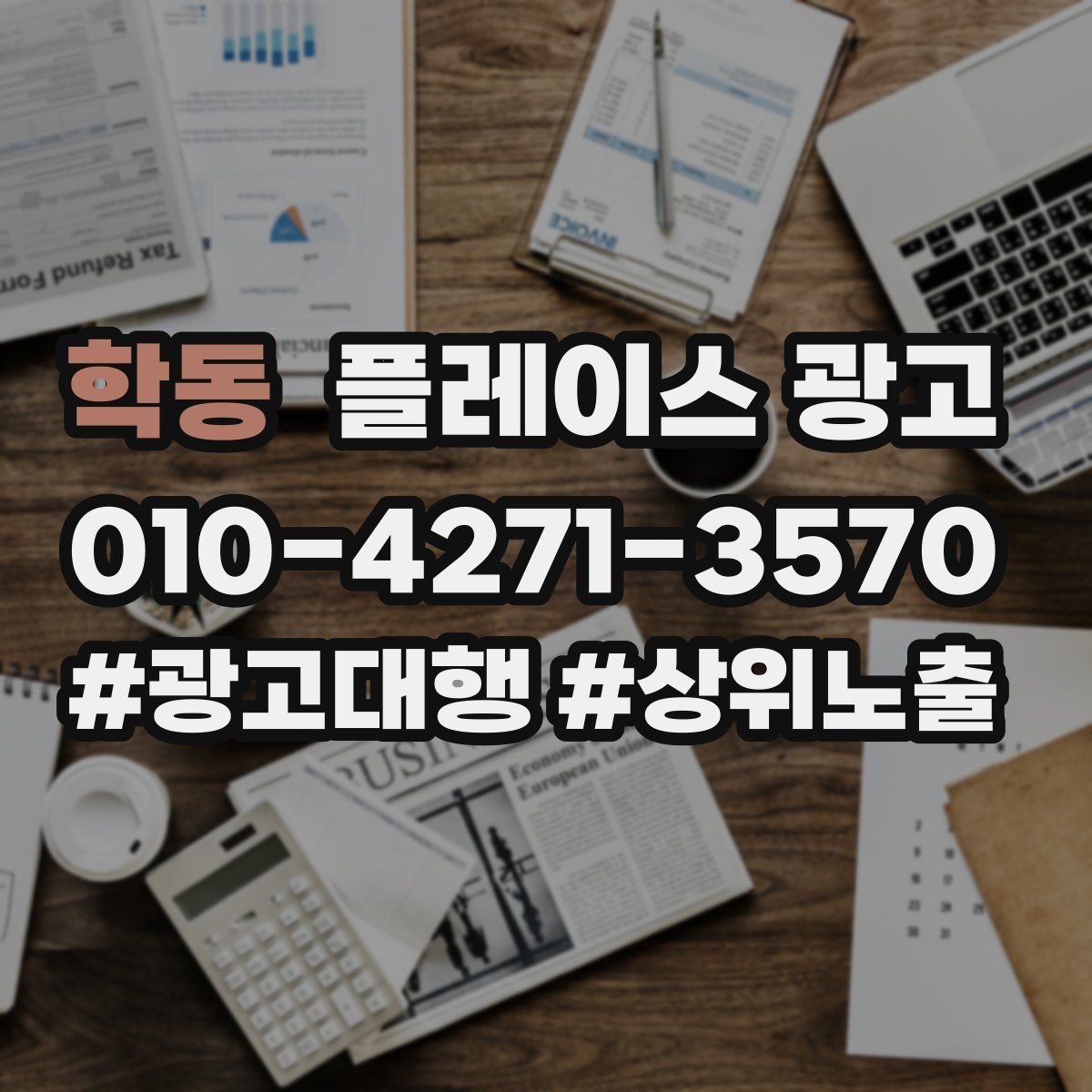 학동 플레이스 광고