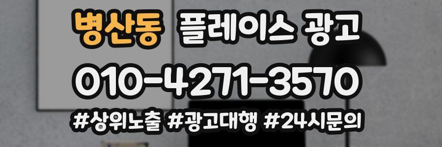 병산동 플레이스 광고
