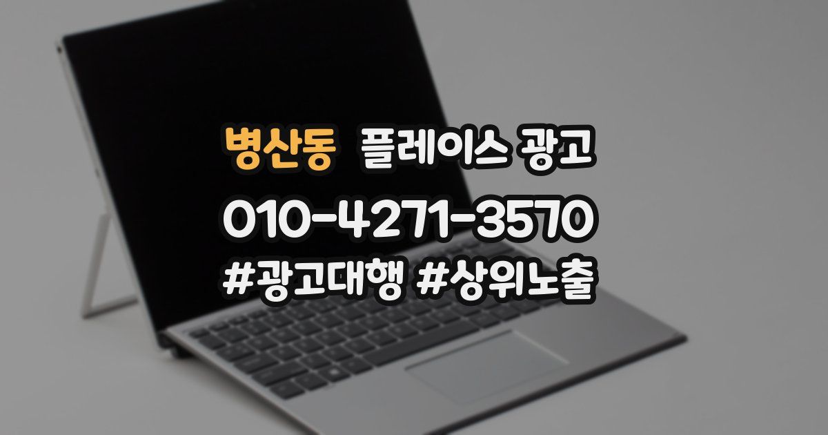 병산동 플레이스 광고