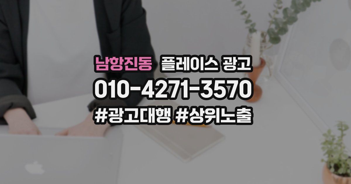 남항진동 플레이스 광고
