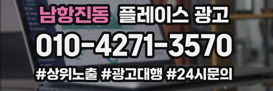 남항진동 플레이스 광고