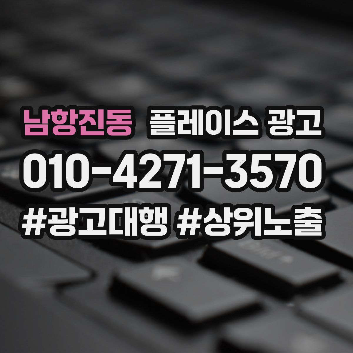 남항진동 플레이스 광고