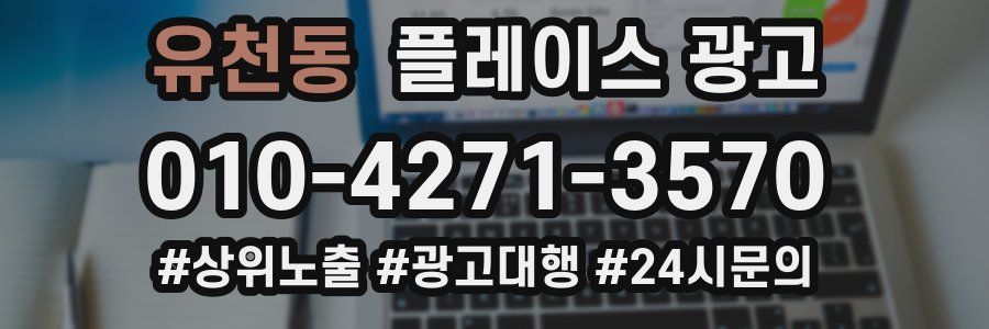 유천동 플레이스 광고