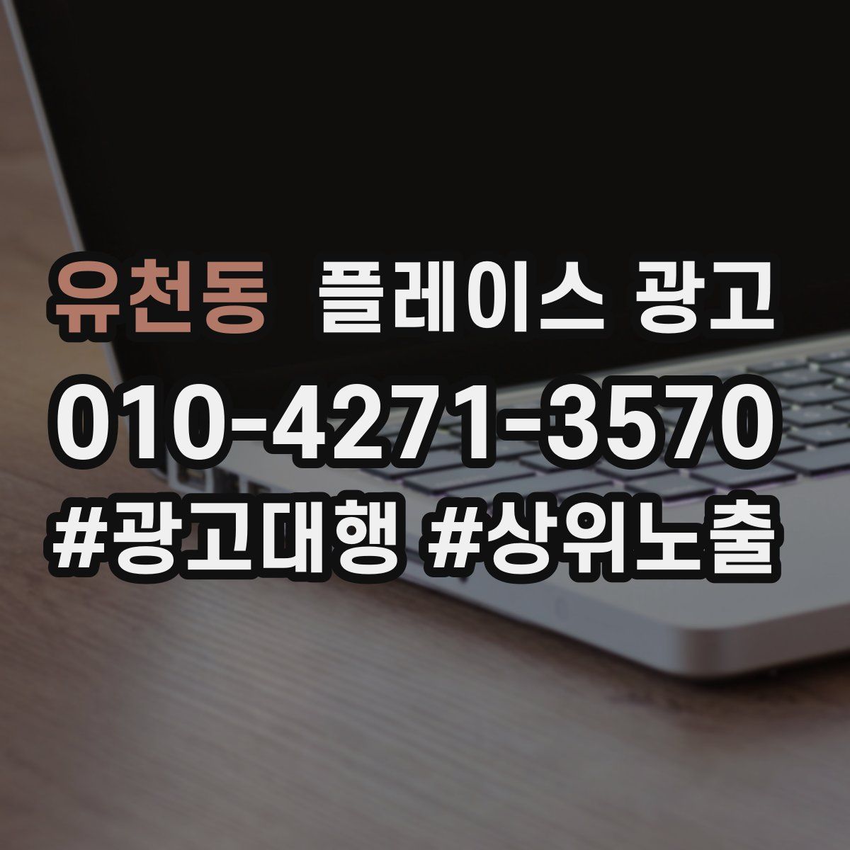 유천동 플레이스 광고