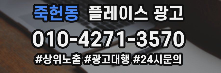 죽헌동 플레이스 광고