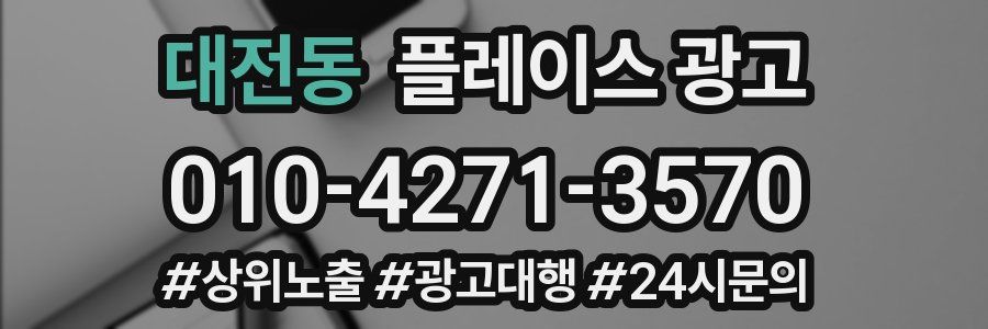 대전동 플레이스 광고