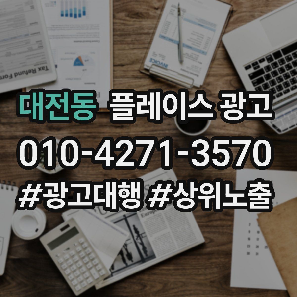 대전동 플레이스 광고