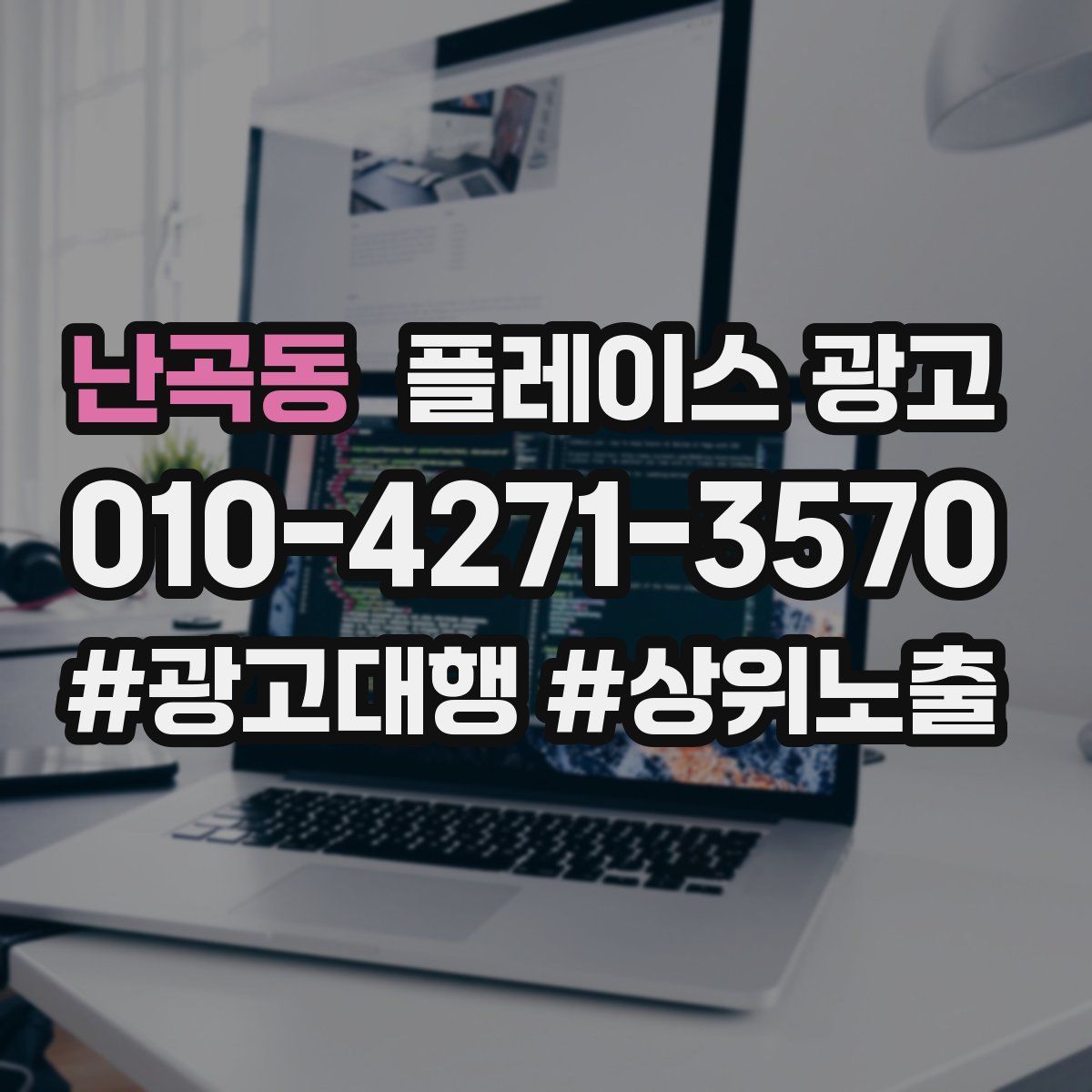난곡동 플레이스 광고
