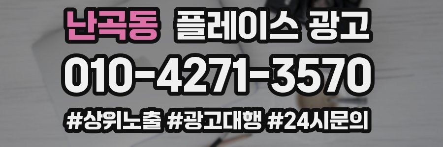 난곡동 플레이스 광고