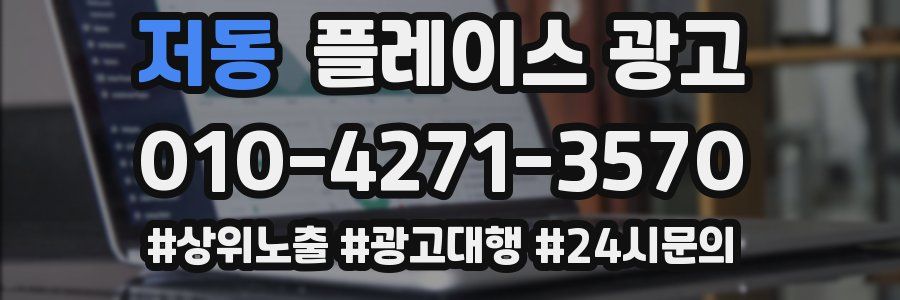 저동 플레이스 광고