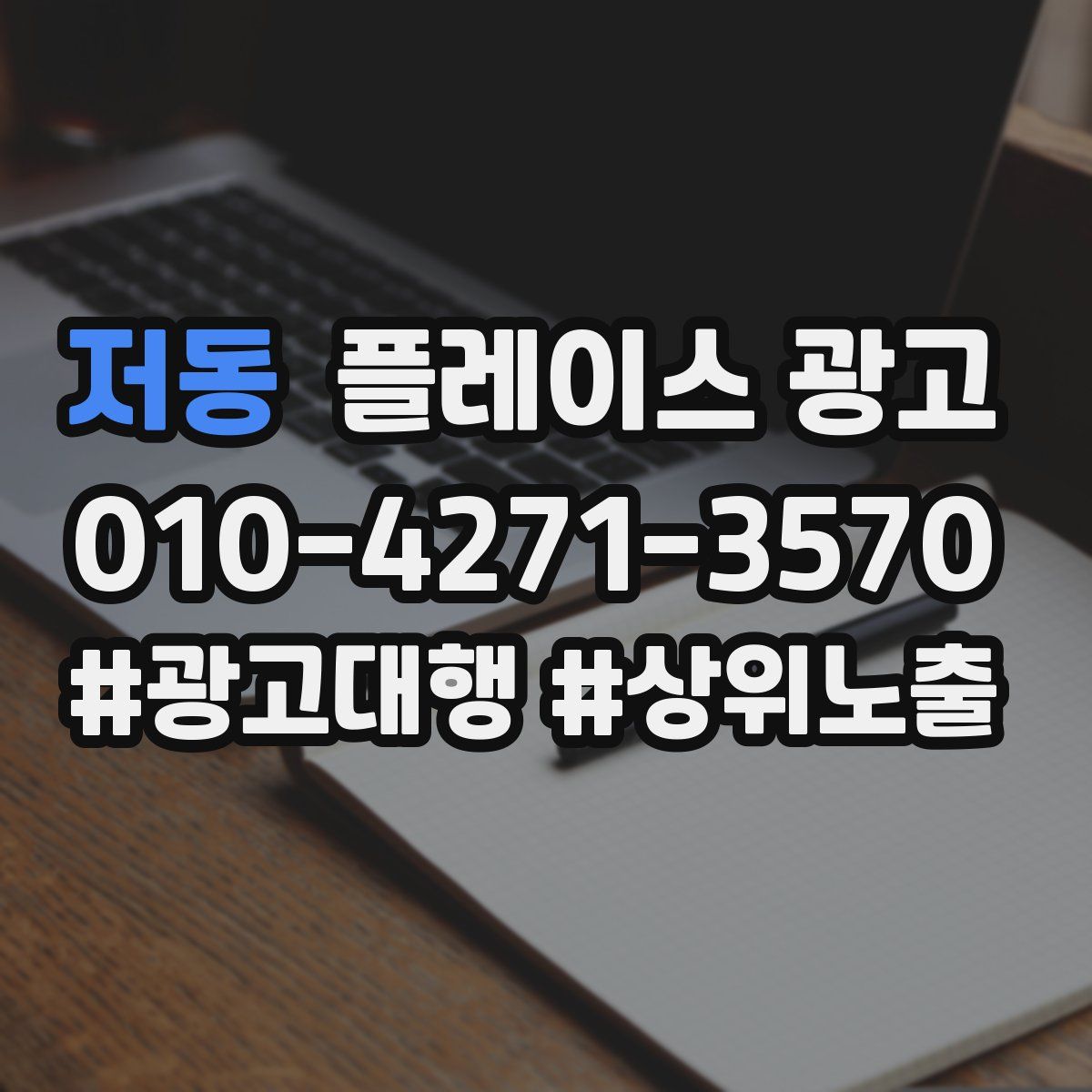저동 플레이스 광고