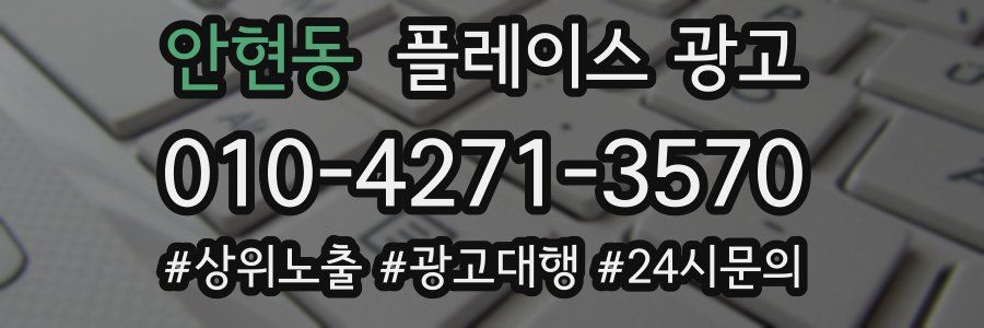 안현동 플레이스 광고
