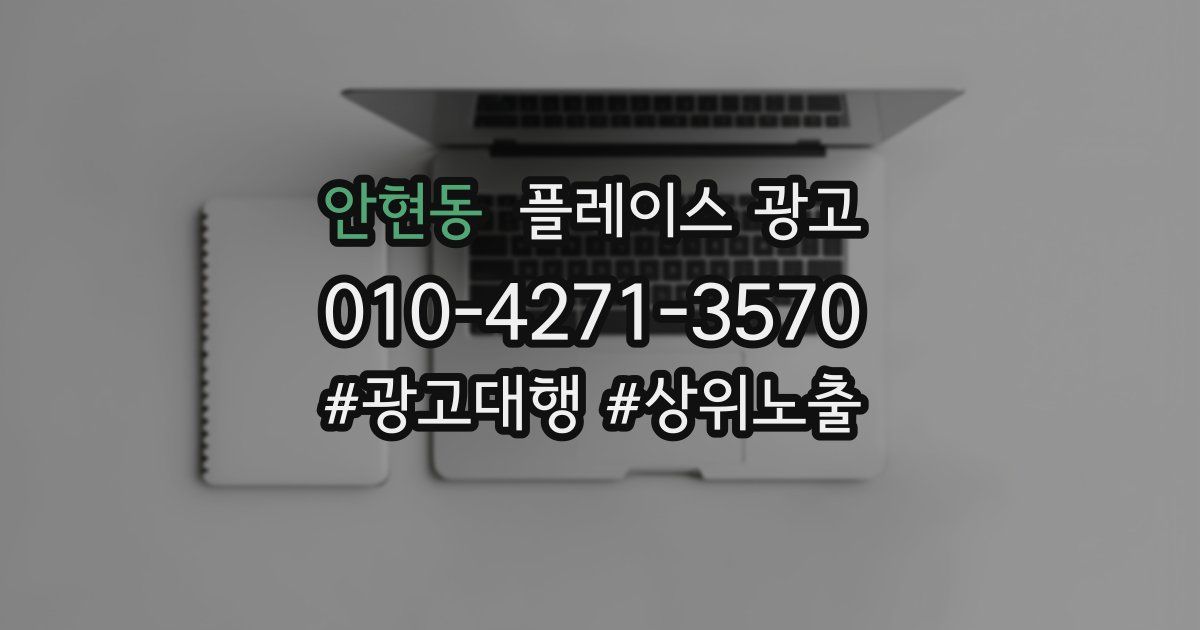 안현동 플레이스 광고