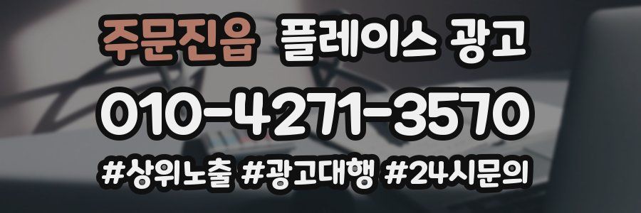 주문진읍 플레이스 광고